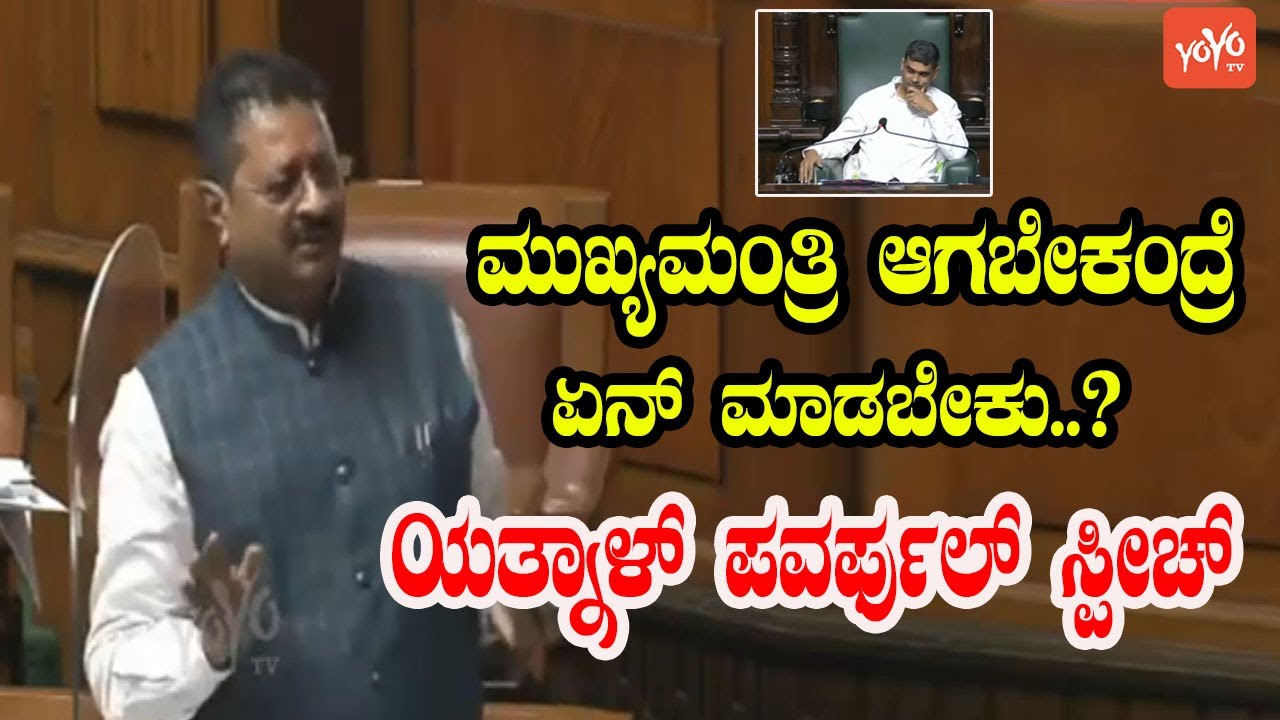 Yatnal Assembly Powerful Speech | Basangouda Patil Yatnal Karntaka Assembly | YOYO Kannada News