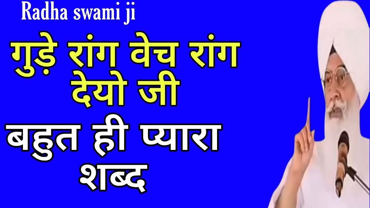गुढ़े रांग वेच रॉंग देयों जी बहुत ही प्यारा शब्द // राधा स्वामी जी न्यू शब्द  /Radha soami ji satsang