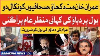 Imran Khan Ko Mat Dikhao | Sami Ibrahim Imran Riaz Ko Nikal Do | Cyper Inside Story | Breaking News