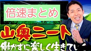 [Yamadoku NEET] Nakata Atsuhiko's YouTube University - Double Speed ​​Summary