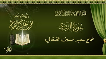 الحاج سعيد حسين القلقالي  -  ماتيسر له من سورة البقرة