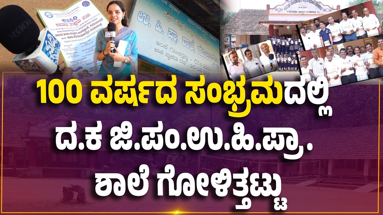 ಗೋಳಿತ್ತಟ್ಟು ಸರಕಾರಿ ಶಾಲೆ 'ಶತಸಿರಿ' ಶತಮಾನೋತ್ಸವ ಸಂಭ್ರಮ