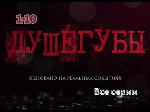 Российский детективный драматический фильм💥В поисках маньяка-душителя💥Все серии подряд!