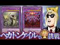 ヘカトンケイルでマスターTier1をめざすぜ マスターTie4~【遊戯王マスターデュエル】