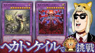 ヘカトンケイルでマスターTier1をめざすぜ マスターTie4~【遊戯王マスターデュエル】
