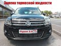 Tiguan 2.0 TSI. Замена тормозной жидкости.