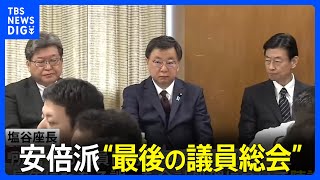 安倍派が”最後の議員総会”　解散手続きを協議も幹部の責任問う声相次ぐ｜TBS NEWS DIG