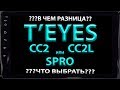 Teyes CC2 или Teyes SPRO в чем разница сравнение характеристик и что выбрать