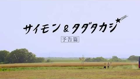 『サイモン＆タダタカシ』予告