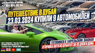 АВТО ИЗ ДУБАЯ! ПУТЕШЕСТВИЕ В ДУБАЙ 23.03.24 КУПИЛИ 9 АВТО! ПОДГОТОВКА К 1 АПРЕЛЯ.ДОСТАВКА 20-25 ДНЕЙ