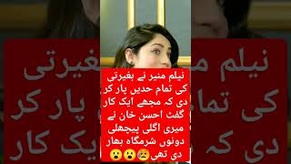 نیلم منیر نے انٹرویو کے أخر میں کیا کہاshortviralactress