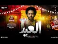 مزمار العيد طلعات جديده 2026 العالمي محمد عبسلام حظ هيكسر السمعات حظ شعبي جديد 2026 مزمار العيد طلعات جديده 2026 العالمي محمد عبسلام حظ هيكسر السمعات حظ شعبي جديد 2026