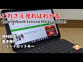 Chromebook Lenovo Ideapad Duetの便利な設定と基本操作方法とショートカットキーを徹底解説