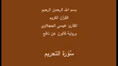 سورة التحريم  برواية قالون عن نافع القارئ عيسى الحجلاوي