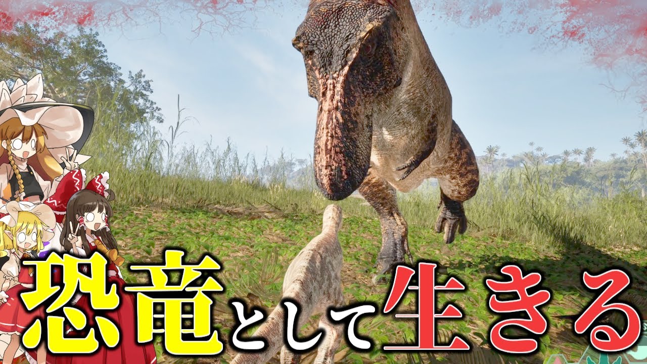 【The Isle/ゆっくり実況】ようやくT-Rexのテストプレイが出来たのに噂に聞いてたアイツに遭遇【ゆっくり実況/ザアイル/theisle】