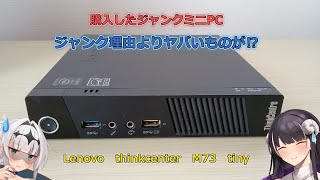 ジャンクミニPC、ジャンクの訳よりヤバいものが⁉【Lenovo thinkcenter