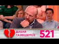 Давай разведемся | Выпуск 521