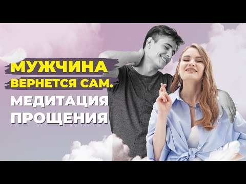 Что делать если расстались с мужчиной? Как очиститься от негатива и обид? Сильная медитация прощения