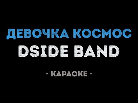 DSIDE BAND - Девочка Космос (Караоке)