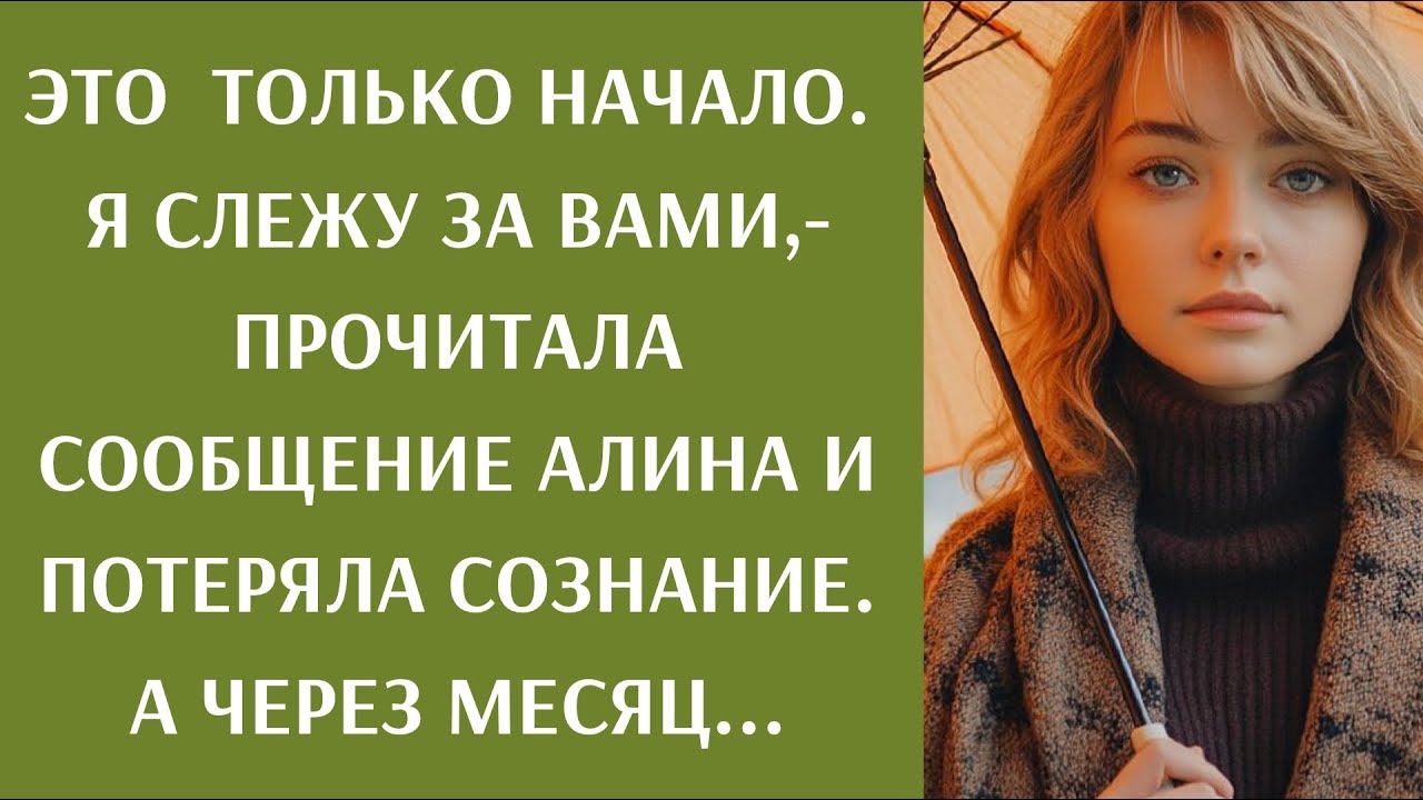 Это только начало. Я слежу за вами,- прочитала сообщение Алина и потеряла сознание. А через месяц...