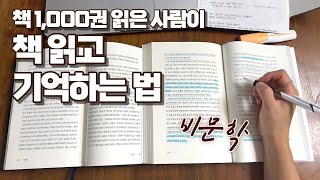 기억 안 날 때, 무작정 읽지 말고 이 방법 쓰세요 / ✨기억하기 위한 독서는 달라야 한다