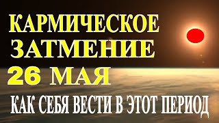 КАРМИЧЕСКОЕ ЛУННОЕ ЗАТМЕНИЕ 26 МАЯ 2021 ГОДА.ЧТО МОЖНО ДЕЛАТЬ И ЧТО НЕЛЬЗЯ ДЕЛАТЬ В ЭТОТ ПЕРИОД.