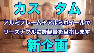 新企画 アルミフレームとアルミホイールで出来るだけ価格を抑えて最軽量を目指します。ロードバイクカスタマイズ