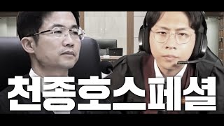 조충현의 천종호판사님 몰아보깈ㅋㅋㅋㅋㅋㅋㅋㅋ