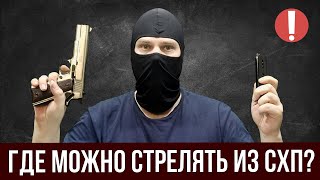 ГДЕ МОЖНО СТРЕЛЯТЬ ИЗ СХП? ВАРИАНТЫ И ПОСЛЕДСТВИЯ!