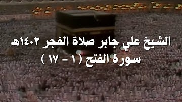 علي جابر تلاوة من سورة الفتح ( ١ - ١٧ ) من صلاة الفجر عام 1402 هـ