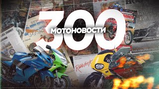 видео: Мотоновости - юбилейный выпуск. BMW K1600GTL, KAWASAKI ZX-14, MTT Y2K и другое картинка: Мотоновости - юбилейный выпуск. BMW K1600GTL, KAWASAKI ZX-14, MTT Y2K и другое