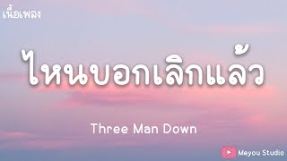 ไหนบอกเลิกแล้ว - Three Man Down (เนื้อเพลง)