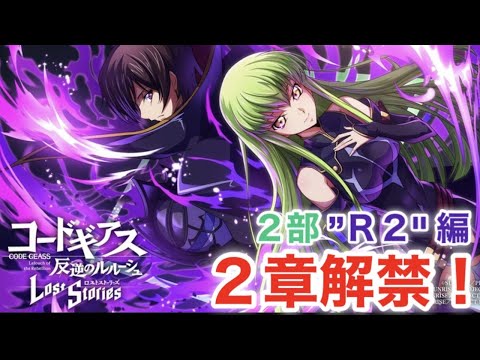 #26【ロススト】お待たせッ♪2部 R2編 2章解禁! -偽りの檻の中で-
