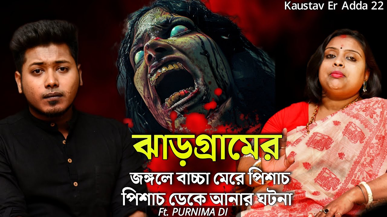 ঝাড়গ্রামে বাচ্চা মেরে পিশাচ আনা | Bengali Podcast | Sotti Bhuter Ghotona | @QrioFyte @KaustavKumar1