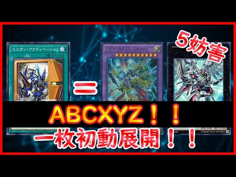 遊戯王】一枚初動展開ルート！！『ABCXYZ』【遊戯王ADS】 - YouTube