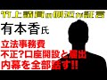 【有本香】日本保守党の闇 立法事務費口座開設と申請届け なぜ許可された!?