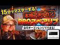 15分解説!本格BBQスペアリブ!を作る!