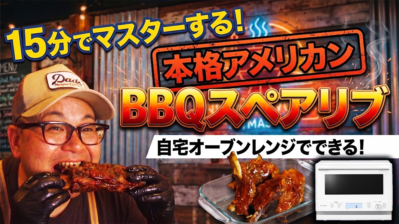 15分解説!本格BBQスペアリブ!を作る!