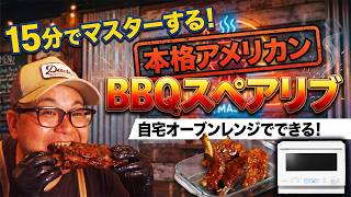 15分解説！本格BBQスペアリブ！を作る！