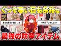 【まるでガスストーブ】最強の防寒アイテム教えて【ガルちゃん有益】（靴下・インナー・ダウン・暖房器具・冷気対策・2025年）