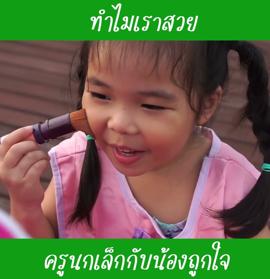 ทำไมเราสวย | น้องถูกใจ