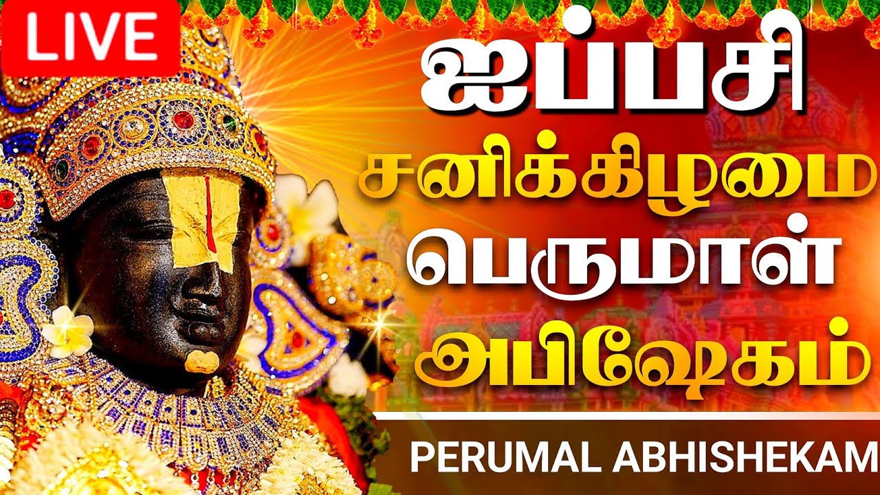 🔴LIVE SONGS சனிக்கிழமை பெருமாள் அபிஷேகம் பாடல் | TAMIL PERUMAL SONGS |  TAMIL DEVOTIONAL SONGS