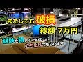 破損開封とは!?総額7万円のアクア用品