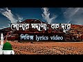 সোনার মদীনা বহু দূরে লিরিক্স। SUNAR MADINA BOHU DURE lyrics। Abir Chaudhary# islamic gojol# 2023