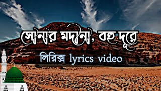 Sunar Madina Bohu Dure Lyrics Abir Chaudhary Islamic Gojol 2023