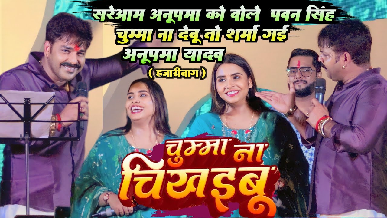 Pawan Singh सरेआम Anupama Yadav को बोल दिए चुम्मा ना देबू तो शर्मा गई हजारीबाग Pawan Singh Anupama