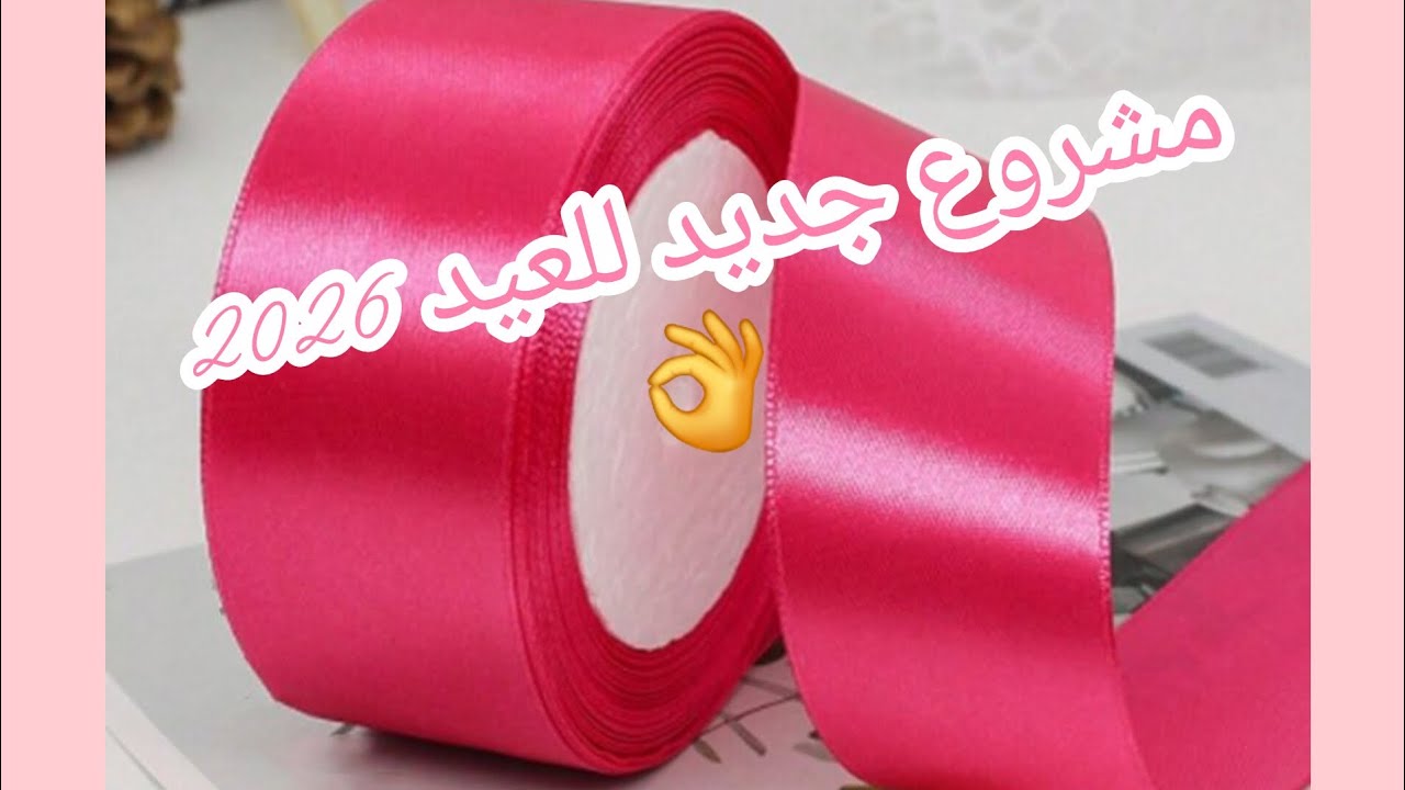 مشروع مربح 🤑و جديد للعيد اول مرة في قناتي👌بخطوة سهلة وبسيطة 💥💥💥