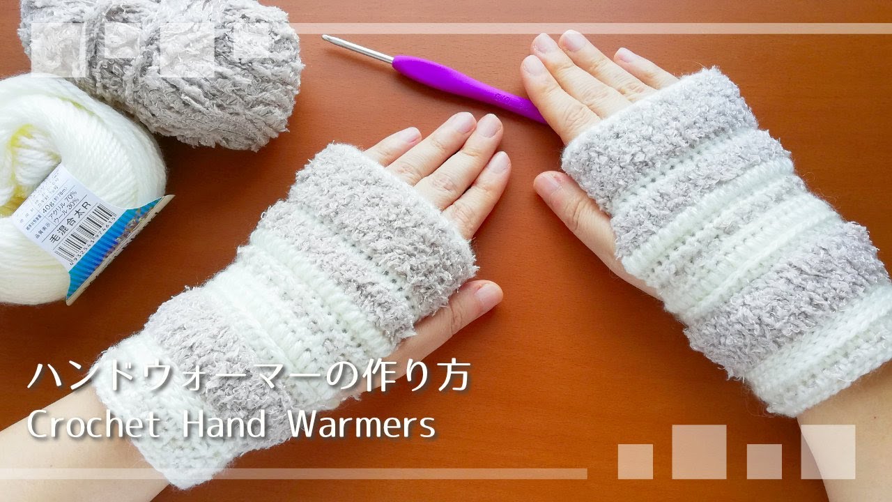 ミックスハンドウォーマーの作り方 Crochet Hand Warmers Pattern モチコフ Mochikov
