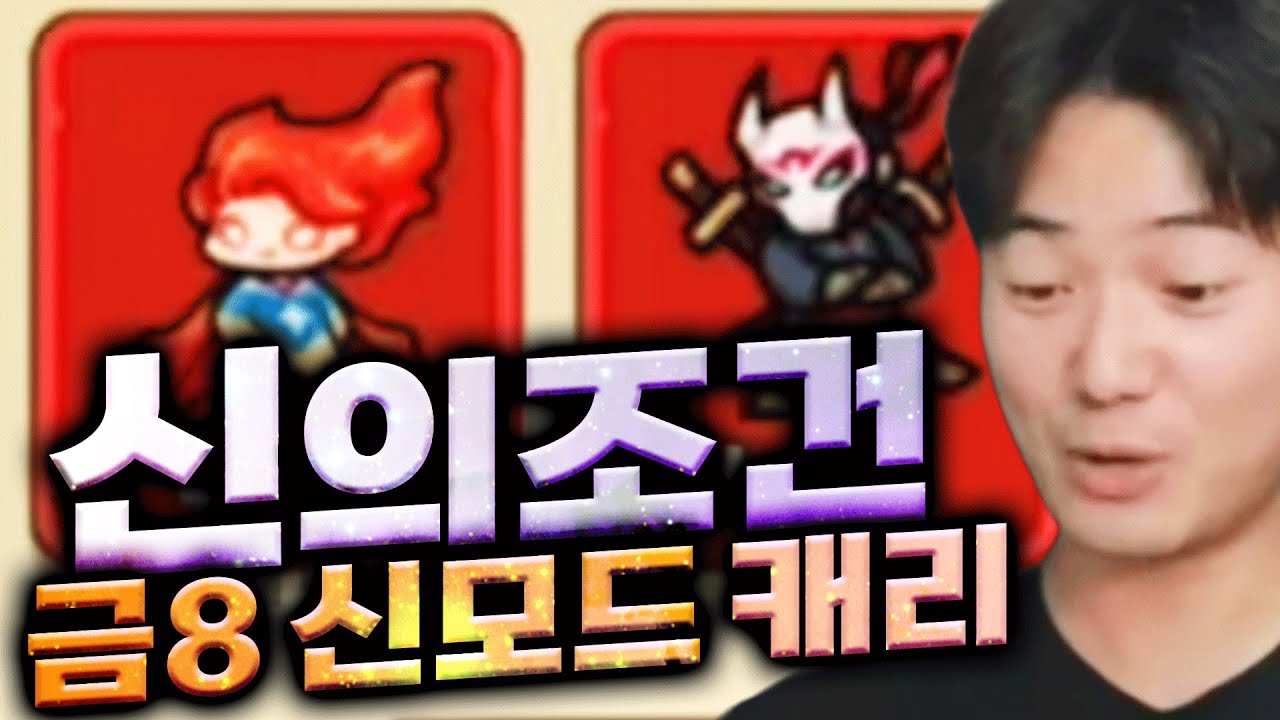금8로 신모드 캐리하는법 XX메타 죽이네..