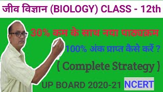 CLASS 12 Biology syllabus (UP BOARD 2021-21) NCERT जीव विज्ञान कक्षा 12 का नया पाठ्यक्रम (30% कम)